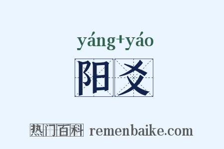 阳爻是什么意思的图片